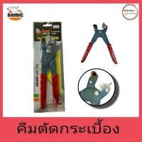 ราคา คีมตัดกระเบื้อง แบรนด์ SOMIC รุ่น 1525 (Cut Nipper) (26760888194)