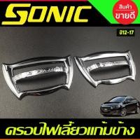 ราคา ครอบไฟข้างแก้ม CHEVROLET SONIC ชุบโครเมียม ใส่ได้ทั้ง 4ประตู และ5ประตู ครอบไฟเลี้ยวแก้มข้าง (A) (16333679134)