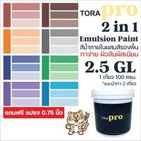 ราคา 2.5GL ผิวสัมผัส เนียน สีทาบ้าน ToraPro 2In1 มีรองพื้นในตัว สีทาภายใน/ภายนอก สีทาบ้านผสมรองพื้น ใช้ได้ทั้งปูนเก่า/ใหม่ (23155190619)