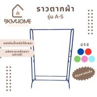 ราคา BKMHOME ราวตากผ้า ทรงเอ รุ่น A-S (47551200543)