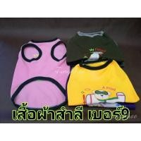 ราคา เสื้อสุนัข เสื้อหมา ไซส์ใหญ่ เสื้อแขนกุดผ้าสำลี เบอร์ 9 (7911333012)