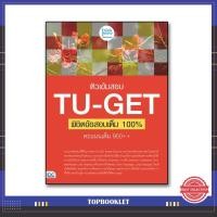 ราคา หนังสือ ติวเข้มสอบ TU-GET พิชิตข้อสอบเต็ม 100% คะแนน 900++ 8859099306331 (6562858064)