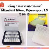 ราคา กรองแอร์ กรองอากาศ Mitsubishi Triton, Pajero Sport 2.5 ปี 2004-2015 (1614706957)