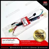 ราคา ชุดสายไฟพร้อมขั้ว HONDA WAVE125R/S (ตัวเก่า) สตาร์ทมือ [32103-KPH-901] แท้ศูนย์ (44160754496)
