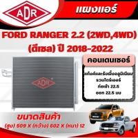ราคา ADR แผงแอร์ (CONDENSER) FORD RANGER 2.2 (4WD,2WD) (ดีเซล) ปี 2018-2022 (44315341366)