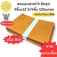 ราคา (USP)ครุฑแท้/เนื้อดี/ถูกที่สุด(แพ็ค50ซอง) ซองน้ำตาล ครุฑ A4 ซองเอกสาร เนื้อKA 125แกรม ซองC4 9x12 3/4 C5 ซองครุฑ ซองA4 (22843973170)