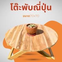 ราคา โต๊ะพับวงกลม อเนกประสงค์ งานไม้สักแท้ จากโรงงาน (15145931519)