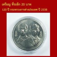 ราคา เหรียญ ที่ระลึก 120 ปี กระทรวงการต่างประเทศ ปี 2538 (44482105065)