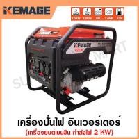 ราคา KEMAGE เครื่องปั่นไฟ เบนซิน INVERTER เครื่องยนต์ เบนซิน 4 จังหวะ กำลังไฟ 2 กิโลวัตต์ รุ่น KM-INVT-2KW (23532976634)