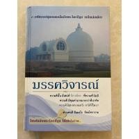 ราคา มรรควิจารณ์ ปกแข็ง/หนังสือมือสองสภาพดี (25735672981)