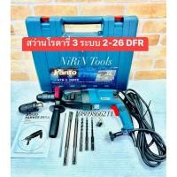 ราคา KANTO สว่านโรตารี่เจาะปูน 3 ระบบ รุ่นเปลี่ยนหัวได้ รุ่น-KTB-2-26DFR ใช้ดี ทนต่องานหนัก 800W แข็งแรง -ก้านจับ SDS PLUS (40153351067)
