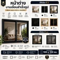 ราคา Jibbyhomeหน้าต่างบานเลื่อนสำเร็จรูป ขนาด 100x100ซม. หน้าต่างอลูมิเนียม มีหลายสี (47463116193)
