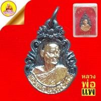 ราคา เหรียญหล่อหลวงพ่อแพ (อายุ ๙๔ ปี) เนื้อกะไหล่เงิน หน้ากะไหล่ทอง ปี2538 วัดพิกุลทอง จ.สิงห์บุรี (24063575172)