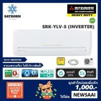 ราคา แอร์ติดผนังมิตซูบิชิเฮฟวี่ดิวตี้ (Mitsubishi Heavy Duty) Inverter รุ่น (SRK-YLV/YRV) - น้ำยา R410A - เบอร์ 5 *รุ่นใหม่! (476271035)