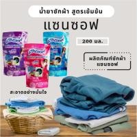 ราคา น้ำยาซักผ้า ผลิตภัณฑ์ซักผ้าแซนซอฟ ชนิดน้ำสูตรเข้มข้น 200 มล. ช่วย​ทํา​ความ​สะอาด​เสื้อ​ผ้า​ใช้​ได้ทั้งเครื่อง​และซักมือ (29100406712)