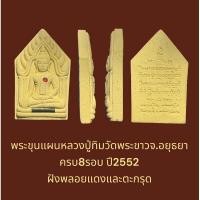 ราคา พระขุนแผนหลวงปู่ทิมวัดพระขาวจ.อยุธยา ครบ8รอบ ปี2552 ฝังพลอยแดงและตะกรุด (26063948093)
