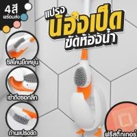 ราคา A65 แปรงล้างห้องน้ำ เป็ดขัดส้วม มี 4 สี น่ารัก ที่ขัดห้องน้ำ ไม่ต้องเจาะ ที่ขัดห้องน้ำ ไม้ขัดชักโครก (25923065905)