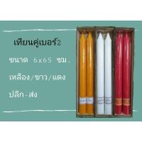 ราคา เทียนคู่ เบอร์2 เหลือง ขาว แดง (10309298971)