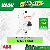 ราคา SH201-C63 เซอร์กิตเบรกเกอร์ MCB 1 โพล 6kA ขนาด 63 แอมป์(A) ยี่ห้อ ABB (26824111663)