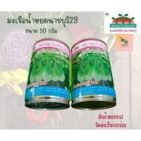 ราคา เมล็ดมะเขือน้ำหยดราชบุรี29 ขนาด 50 กรัม (25550442225)