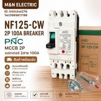 ราคา NF125-CW 2P 100A BREAKER MCCB 2P เบรกเกอร์ 2สาย 100A สินค้าพร้อมส่ง (54810481039)