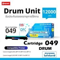 ราคา ชุดดรัม CANON-049 / Cart 049 ดรัม Canon DR-049 รองรับตลับ Canon 047 เครื่อง​ LBP110, LBP113w MF113w (20589990979)