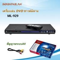 ราคา เครื่องเล่น DVD VCD CD USB ยี่ห้อ SOUNDMILAN ซาวด์มิลาน รุ่น ML-929 (56211615539)