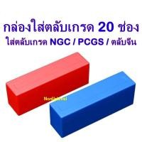 ราคา กล่องใส่ตลับเกรด 20 ช่อง (กล่องเปล่า) ใส่เกรดค่าย NGC , PCGS , ตลับ slab จากประเทศจีนก็ใส่ได้ กล่องใส่เหรียญ (7050130394)