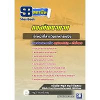 ราคา แนวข้อสอบเจ้าหน้าที่สารวัตรทหารหญิง กองทัพอากาศ (28286699966)