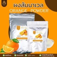 ราคา ผงส้มนาเวล ส้มนาเวล |Orange powder| มีวิตามินC สูง มีให้เลือก 2 ขนาด (22884362581)