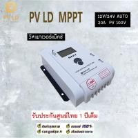 ราคา (ของแท้) โซล่าชาร์จเจอร์ MPPT คอนโทรลเลอร์ ชาร์จพลังงานแสงอาทิตย์ Solar Charger 20A 12v24v PV100V ประกันศูนย์ไทย 1 ปี โซ (27015474400)