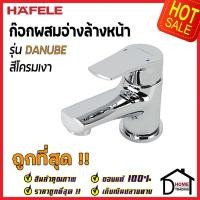 ราคา HAFELE ก๊อกผสมอ่างล้างหน้า DANUBE สีโครมเงา 495.61.163 ก๊อก อ่างล้างหน้า ก๊อกน้ำร้อน น้ำเย็น เฮเฟเล่ ของแท้100% (20226909870)