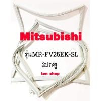 ราคา ขอบยางตู้เย็น Mitsubishi 2ปนะตู รุ่นMR-FV25EK-SL (54860478123)