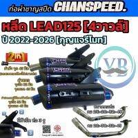ราคา ท่อชาญสปีด Chanspeedหลีด LEAD125 4 วาล์ว ปี2022-2025 กุญแจรีโมท ท่อหลีด125 ท่อไอเสียชาญสปีด งานป้ายนูน (28124930871)