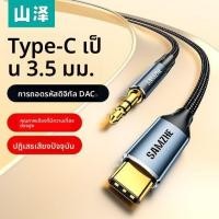 ราคา สายแปลง Type-C เป็น 3.5 มม. DAC SAMZHE รุ่น JL10 สำหรับเชื่อมหูฟังและลำโพง (27444913677)