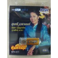 ราคา USB MP3 นิตยา บุญสูงเนิน ดุจเดิอน ดารา สุนทรี เวชานนท์รวม 78 เพลงดังฟังเพลิน (6877611245)