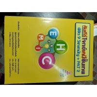 ราคา คัมภีร์โจทย์เคมีขั้นเทพ.สามัญ+PAT2 (10945107298)