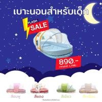 ราคา ลดล้างสต็อก CAMERA คาเมร่าที่นอนพร้อมมุ้งที่นอนเด็กทารก(ไม่มีกล่อง) คละสี คละลาย (4681102027)