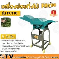 ราคา เครื่องย่อยกิ่งไม้ PAYOO รุ่น PCT10 (เฉพาะโครง ไม่รวมมอเตอร์) 8 ใบมีด เหล็กคุณภาพสูง สามารถย่อยได้ทั้งใบไม้ กิ่งไม้ (11635166507)