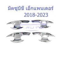 ราคา (4ชิ้น) ถาดรองมือเปิดประตู มิตซูบิชิ เอ็กแพนเดอร์ 2018-2024 MITSUBISHI XPANDER SUV ถ้วยรองมือเปิดประตู เบ้า ชุบโครเมี่ยม (6080024371)