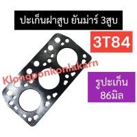 ราคา ปะเก็นฝาสูบ เครื่อง 3 สูบ 3T84 (รูปะเก็น86มิล) ยันม่าร์ ปะเก็น3T84 ปะเก็นฝาสูบ3สูบ ปะเก็นฝาสูบ3T84 อะไหล่เครื่อง3สูบ (25365099776)