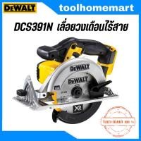 ราคา DEWALT เลื่อยวงเดือนไร้สาย 6.5 นิ้ว 18V รุ่น DCS391N มอเตอร์แปรงถ่าน(ตัวเปล่า) (41772398842)