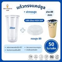ราคา (50ใบ/แพ็ค) แก้วทรงแคปซูล ปาก 89 mm ขนาด 20oz + ฝาทรงสูง HGH พลาสติก PET เนื้อสีใส คุณภาพดี แก้วรวมฝา (56600595698)