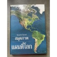 ราคา สมุดภาพ แผนที่โลก รีดเดอร์ส ไดเจสท์ (20637658169)