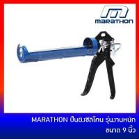 ราคา MARATHON ปืนยิงซิลิโคน ปืนยิงยาแนว ที่ยิงซิลิโคน ปืนยิงแด๊ป รุ่นงานหนัก ขนาด 9 นิ้ว (1527393495)