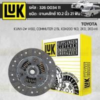 ราคา LUK จานคลัทช์ VIGO 1KD, 2KD | 10.2นิ้ว 21ฟัน (10876868341)