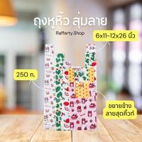 ราคา ถุงหูหิ้ว สุ่มลาย ขยายข้าง ขนาด 6x11-12x26 นิ้ว แพ็ก 250 กรัม (28669936920)