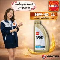 ราคา ENEOS TOP RACING SP 10W-40 น้ำมันเครื่องเบนซิน กึ่งสังเคราะห์ 1L (49212310580)