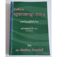 ราคา คำอธิบายกฎหมายอาญาภาค1บทบัญญัติทั่วไป(หนังสือสภาพดี ไม่มีไฮไลท์) (44276929117)