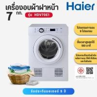 ราคา HAIER เครื่องอบผ้าฝาหน้า 7 กก. รุ่น HDV70E1 HDV 70E1 HDV70 (16915210705)